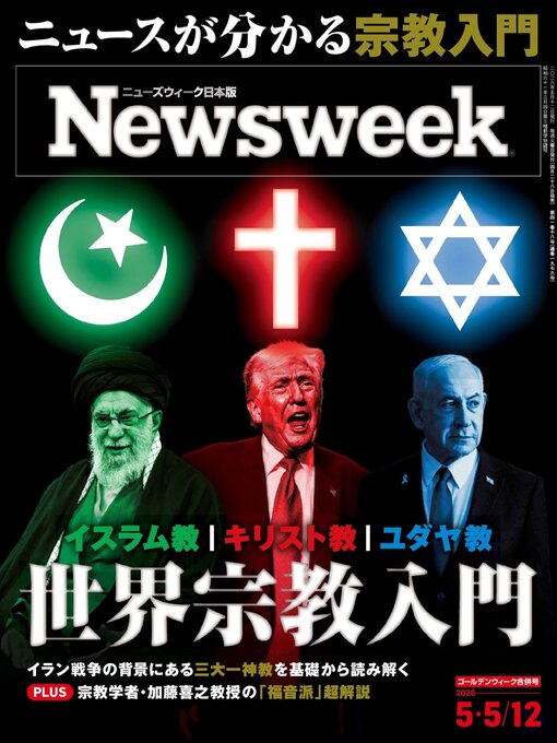 Cover image for ニューズウィーク日本版　Newsweek Japan